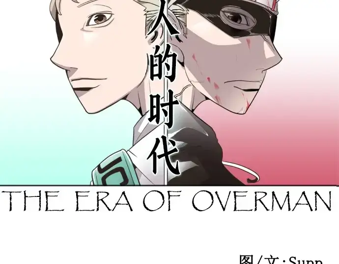 《超人的时代》第7话图6