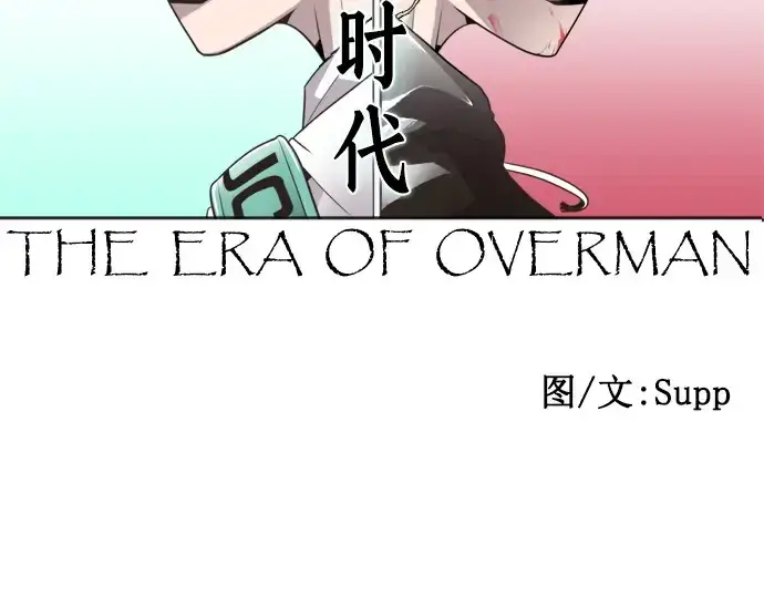 《超人的时代》第8话图10