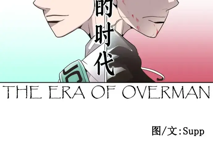 《超人的时代》第11话图66