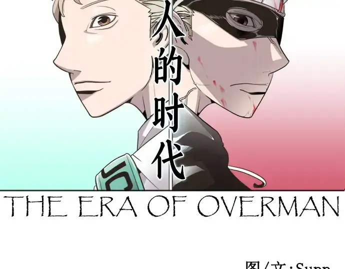 《超人的时代》第12话图12