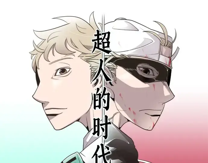《超人的时代》第13话图11