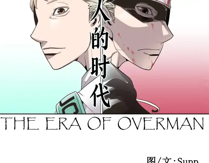 《超人的时代》第14话图17
