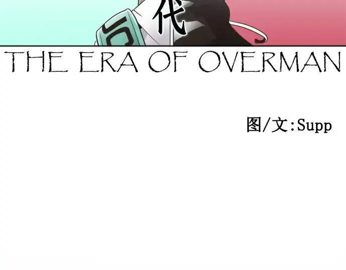 《超人的时代》第16话图89