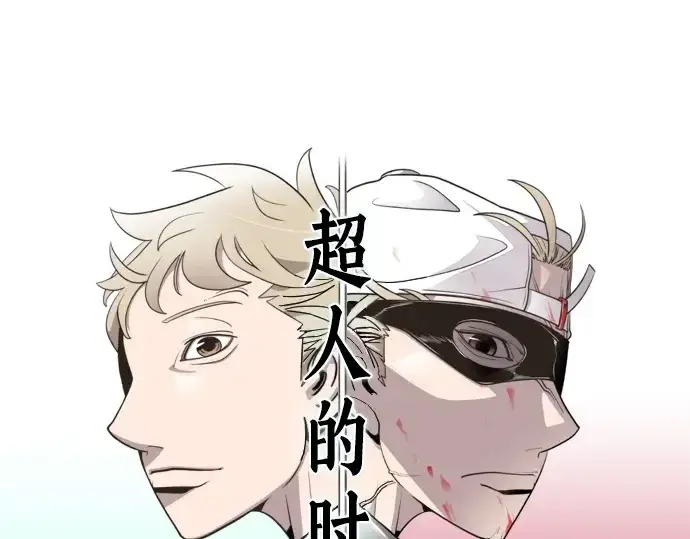 《超人的时代》第17话图25
