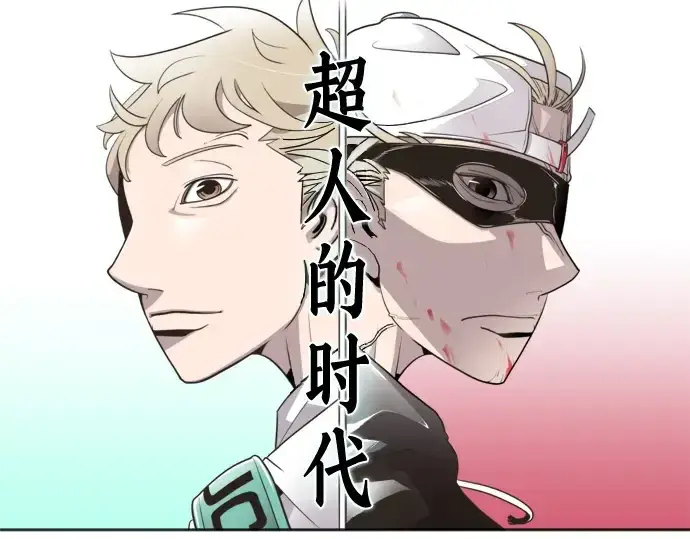 《超人的时代》第21话图10