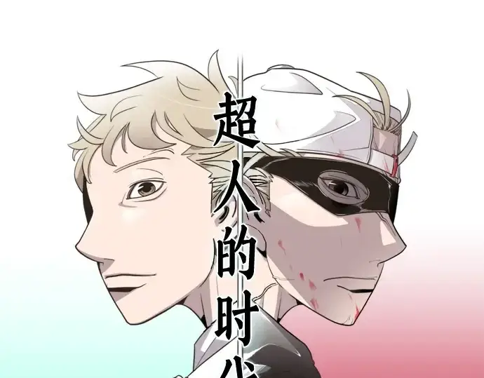 《超人的时代》第27话图41