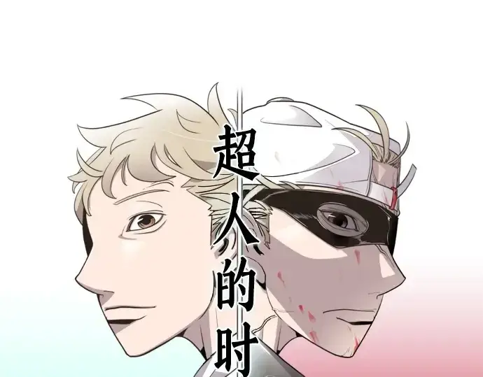 《超人的时代》第29话图13