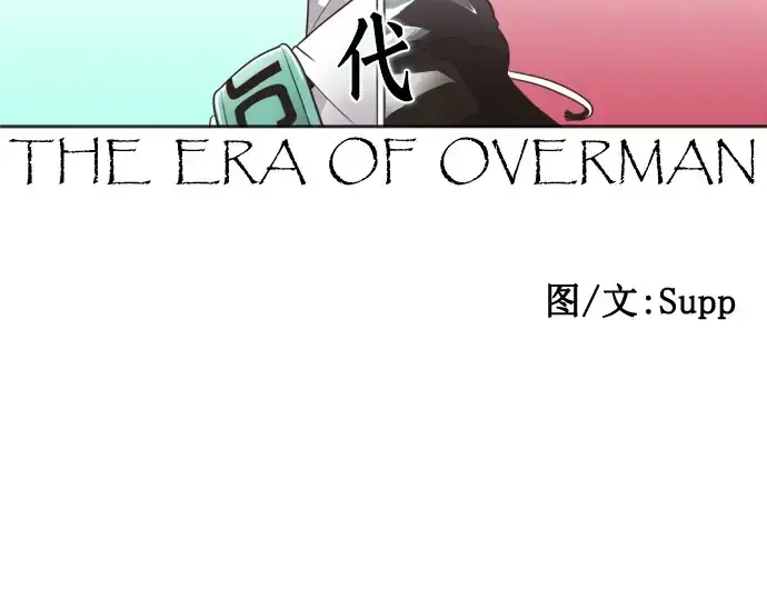 《超人的时代》第30话图26