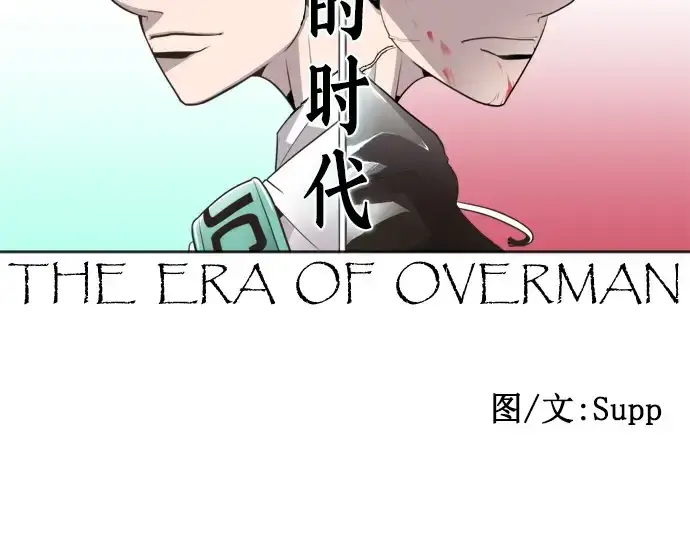 《超人的时代》第32话图13