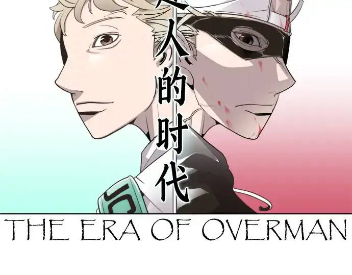 《超人的时代》第33话图14