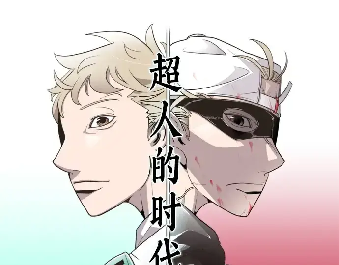 《超人的时代》第34话图11