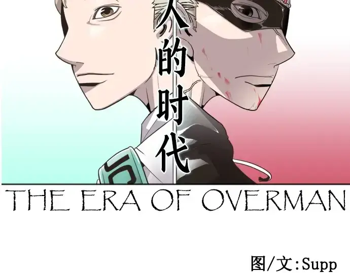《超人的时代》第35话图11