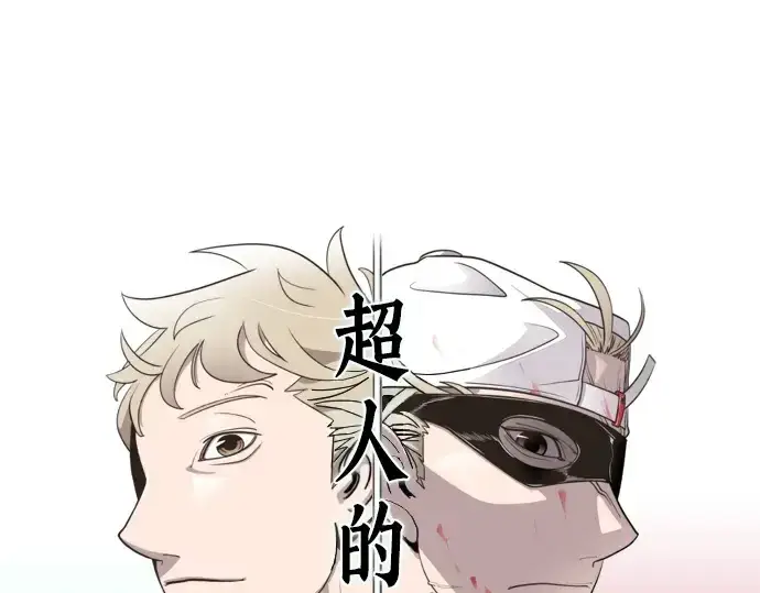 《超人的时代》第36话图86