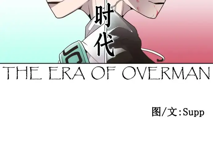 《超人的时代》第36话图87