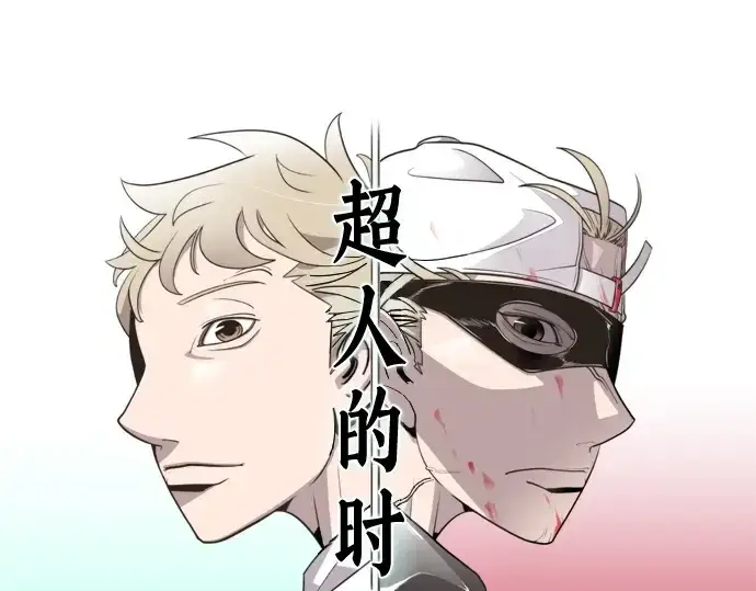 《超人的时代》第37话图36