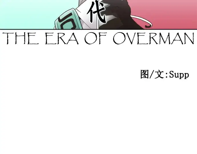 《超人的时代》第37话图37