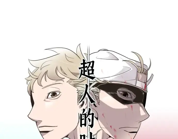 《超人的时代》第38话图12