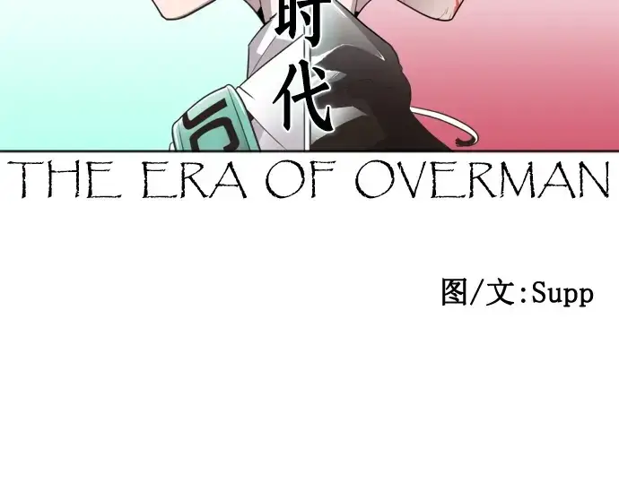 《超人的时代》第38话图13