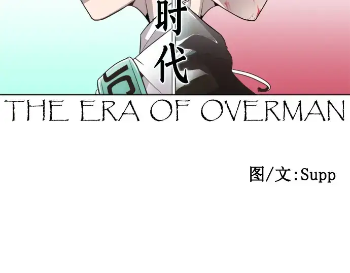 《超人的时代》第39话图13