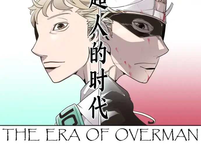 《超人的时代》第41话图13