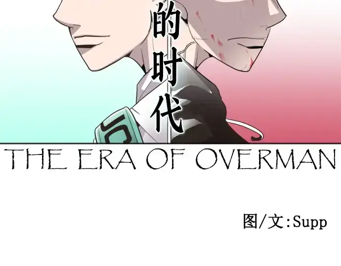 《超人的时代》第43话图10