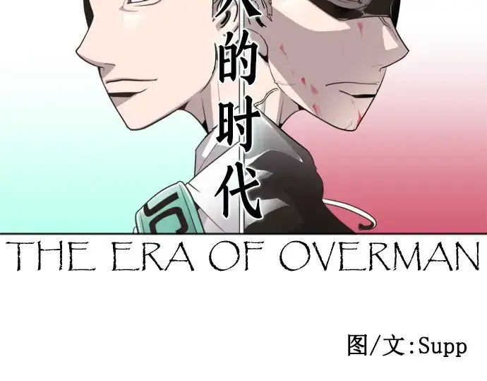 《超人的时代》第44话图39