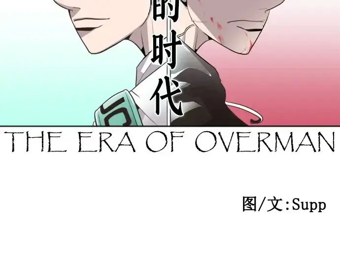 《超人的时代》第45话图55