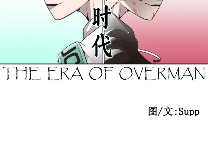《超人的时代》第47话图45