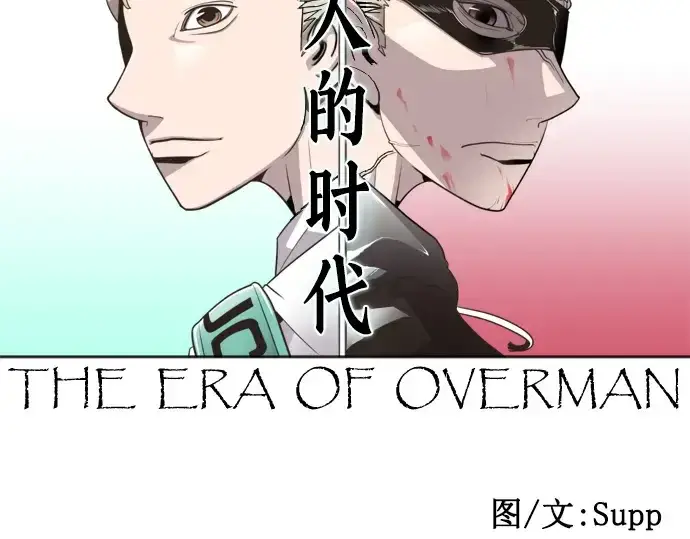 《超人的时代》第49话图37