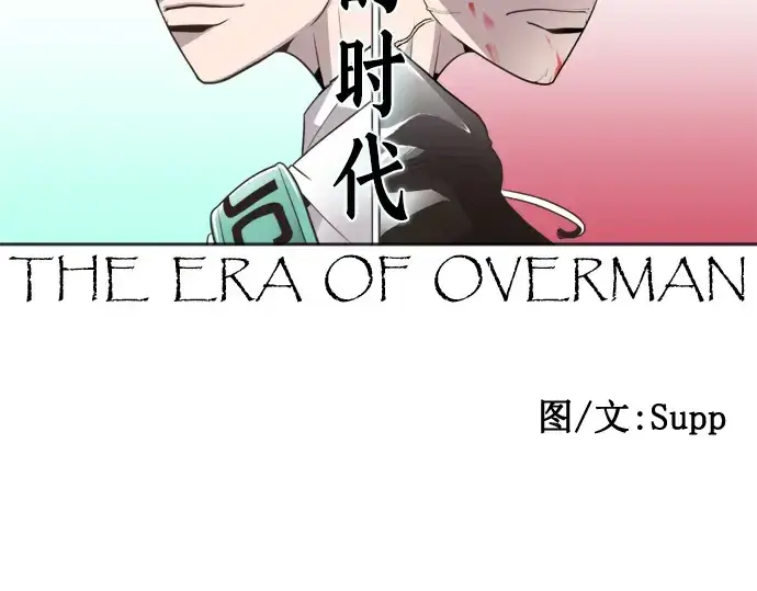 《超人的时代》第50话图13