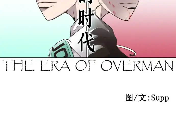 漫画《超人的时代》第51话第50张图