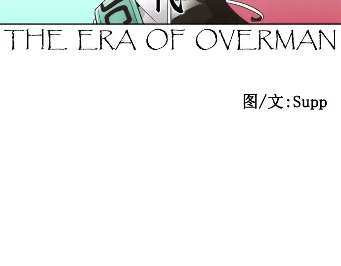 漫画《超人的时代》第53话第28张图