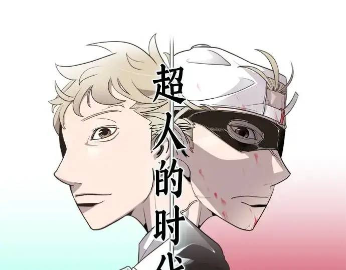 漫画《超人的时代》第54话第34张图