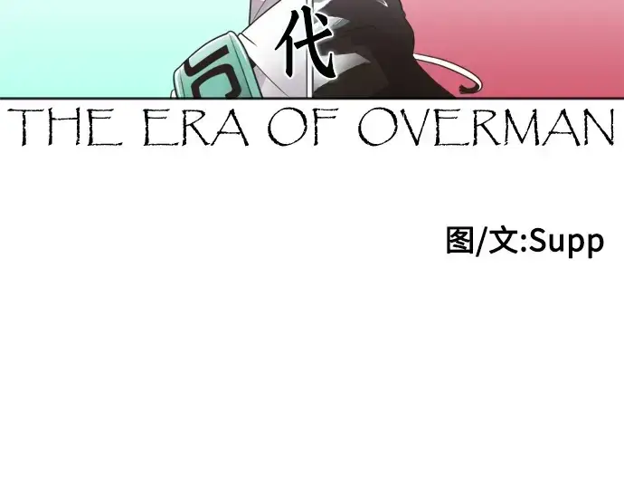 漫画《超人的时代》第58话第26张图