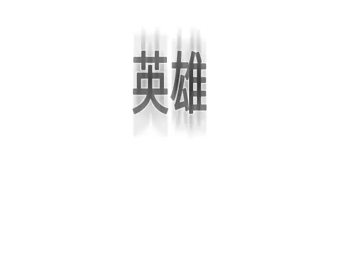 漫画《超人的时代》第64话第172张图