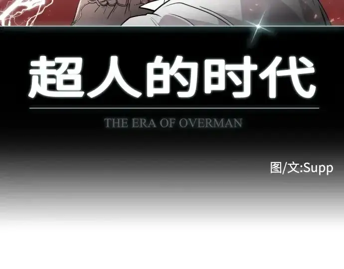 漫画《超人的时代》第66话第12张图