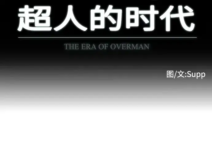 漫画《超人的时代》第67话第11张图