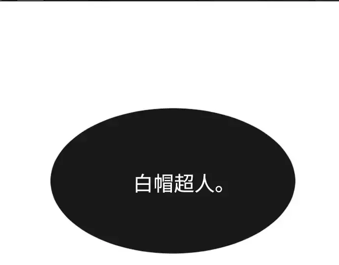 漫画《超人的时代》第67话第162张图