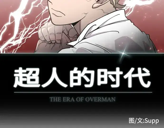漫画《超人的时代》第68话第13张图