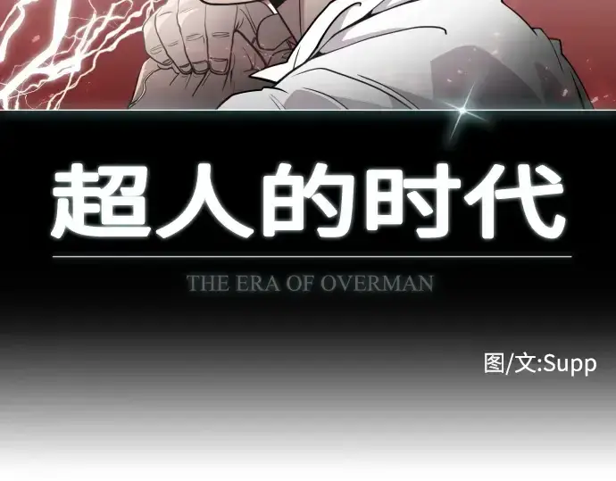 漫画《超人的时代》第69话第15张图