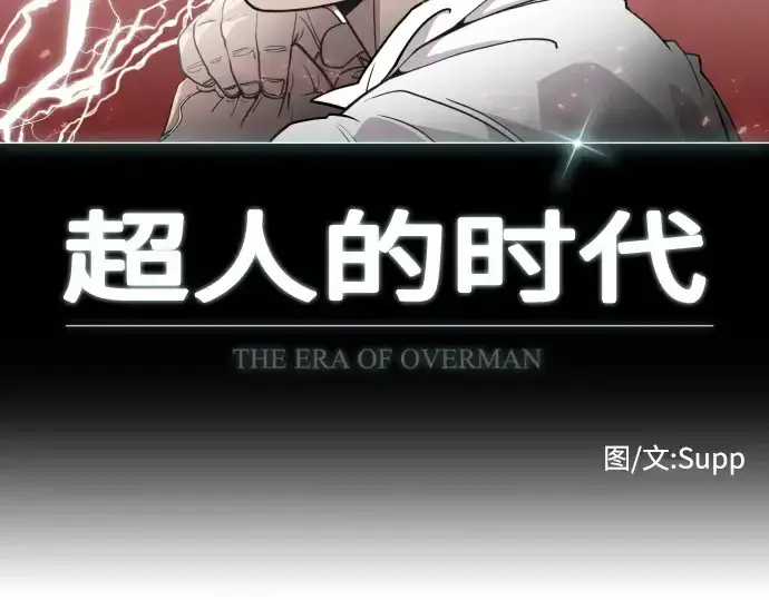漫画《超人的时代》第74话第14张图