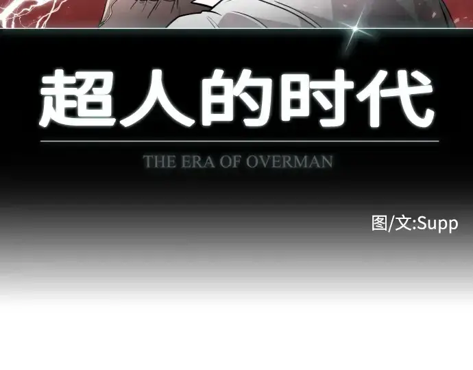 漫画《超人的时代》第75话第15张图