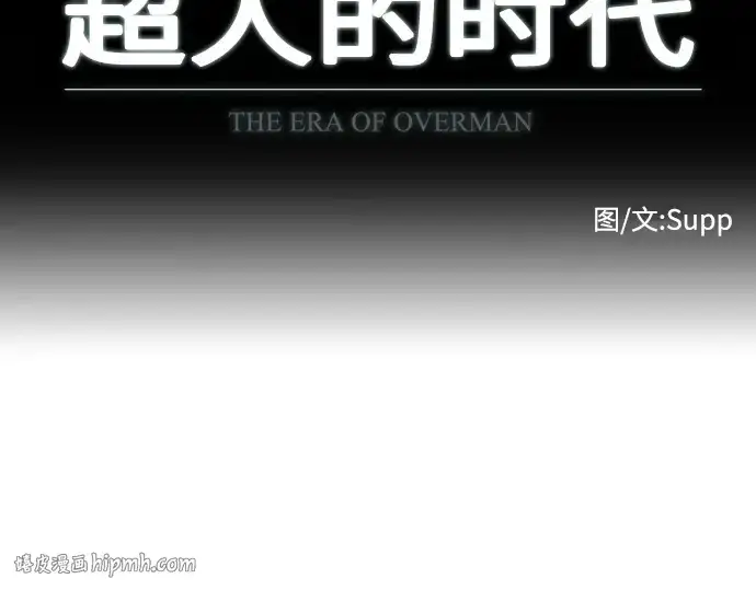 漫画《超人的时代》第76话第16张图