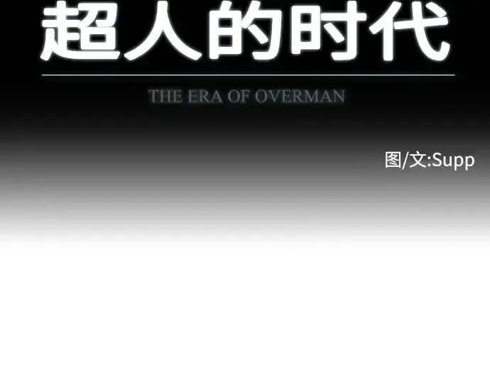 漫画《超人的时代》第79话第14张图