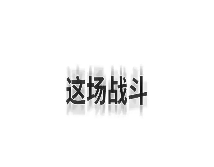 漫画《超人的时代》第81话第106张图