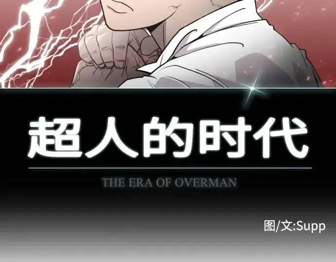 漫画《超人的时代》第82话第19张图