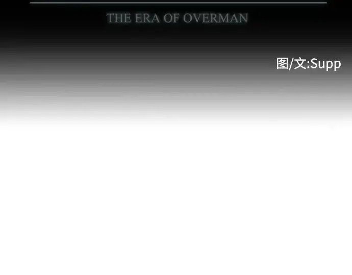 漫画《超人的时代》第84话第19张图