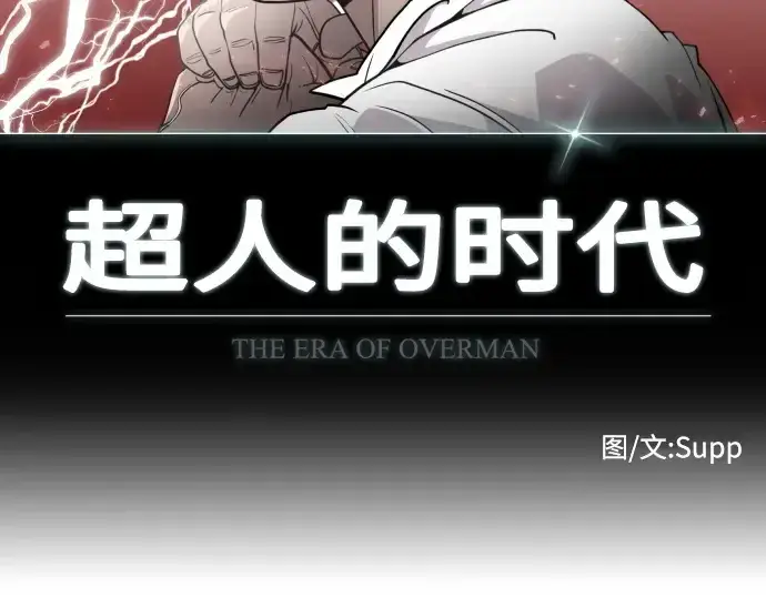 漫画《超人的时代》第85话第53张图