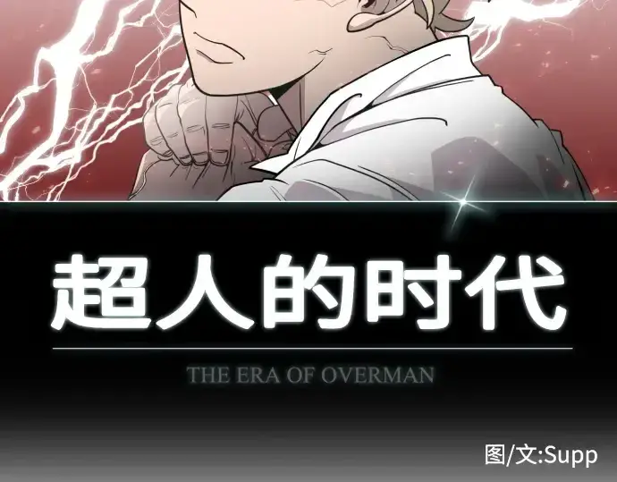 漫画《超人的时代》第86话第14张图