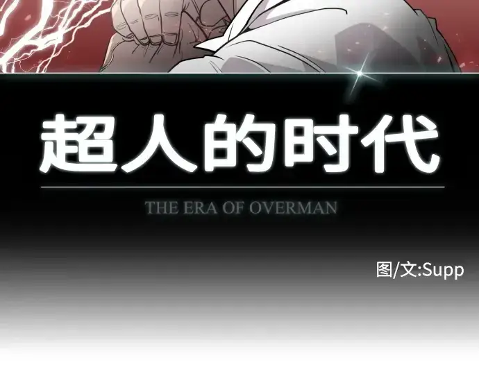 漫画《超人的时代》第87话第12张图